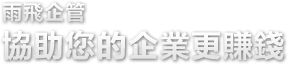 雨飛企管ERP-協助您的企業更賺錢