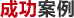 ERP成功案例